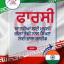 Language Guide For Persian (Farsi) in Punjabi