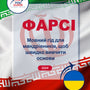 Language Guide For Persian (Farsi) in Ukrainian