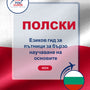 Language Guide For Polish in Bulgarian