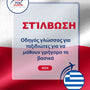 Language Guide For Polish in Greek