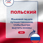 Language Guide For Polish in Russian