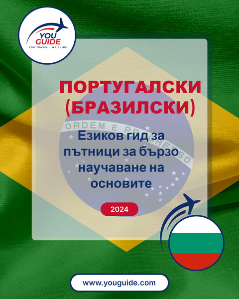 Language Guide For Portuguese (Brazilian) in Bulgarian