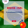Language Guide For Portuguese (Brazilian) in Chinese (Traditional)