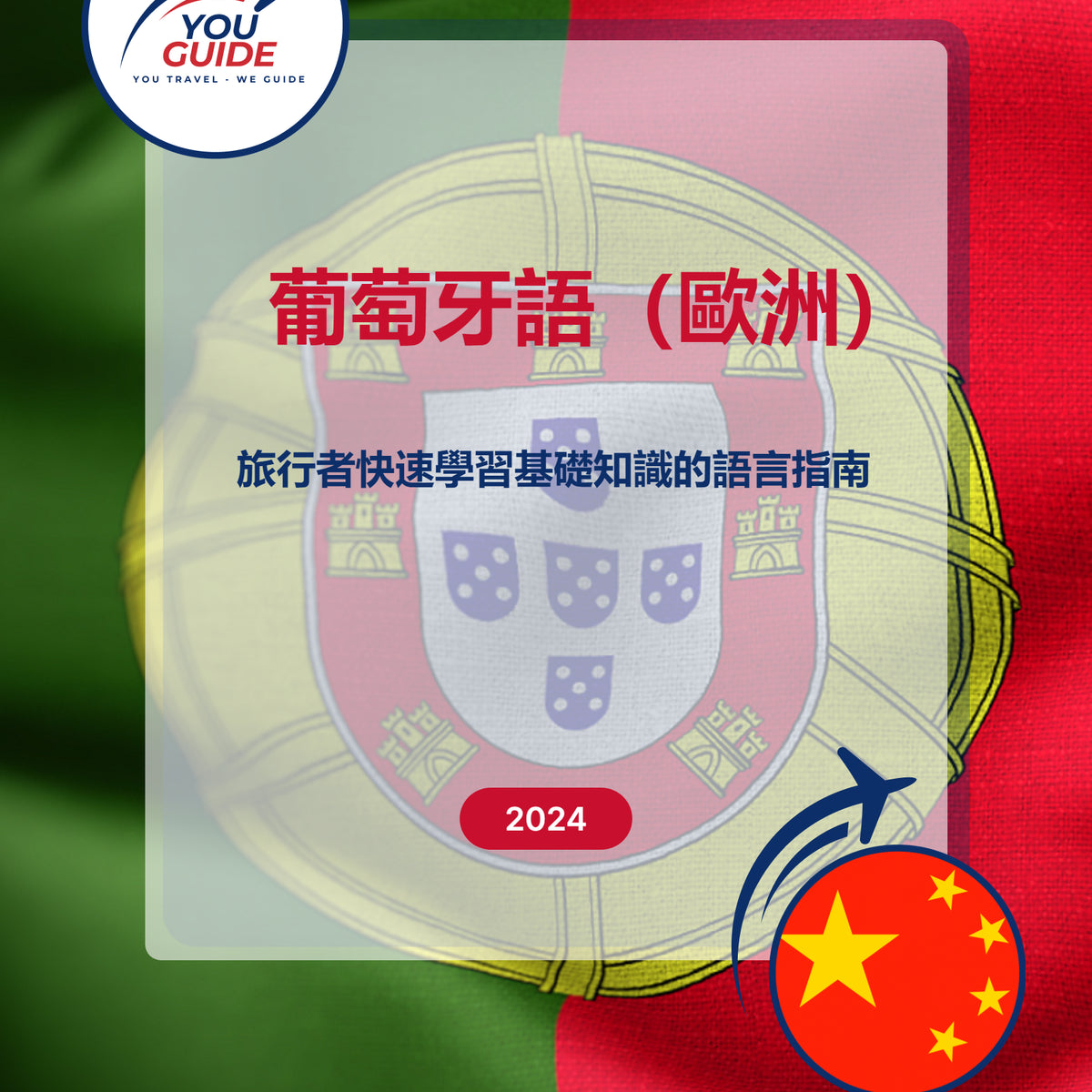 Language Guide For Portuguese (European) in Chinese (Traditional)