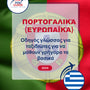 Language Guide For Portuguese (European) in Greek