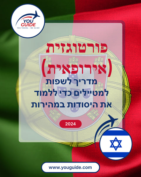 Language Guide For Portuguese (European) in Hebrew