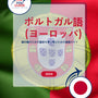 Language Guide For Portuguese (European) in Japanese