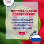 Language Guide For Portuguese (European) in Russian