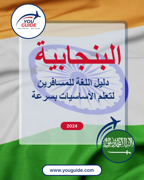 Language Guide For Punjabi in Arabic