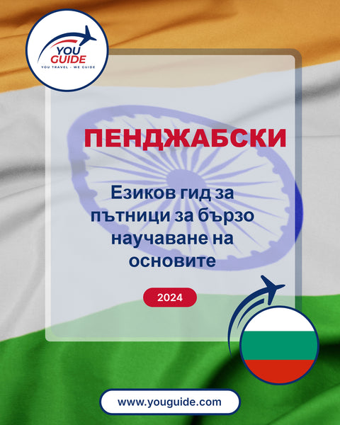 Language Guide For Punjabi in Bulgarian