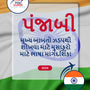 Language Guide For Punjabi in Gujarati