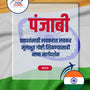 Language Guide For Punjabi in Marathi