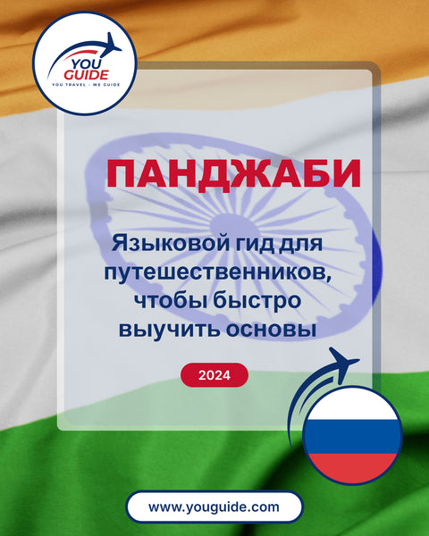 Language Guide For Punjabi in Russian