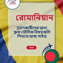Language Guide For Romanian in Bengali