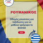 Language Guide For Romanian in Greek
