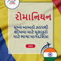 Language Guide For Romanian in Gujarati
