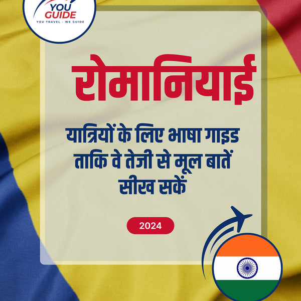 Language Guide For Romanian in Hindi