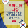 Language Guide For Romanian in Korean