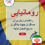 Language Guide For Romanian in Persian (Farsi)