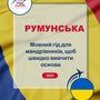 Language Guide For Romanian in Ukrainian