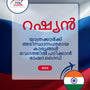 Language Guide For Russian in Malayalam