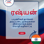 Language Guide For Russian in Tamil