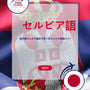 Language Guide For Serbian in Japanese