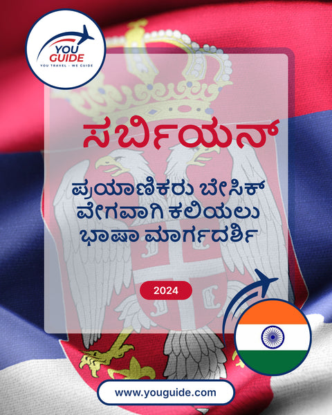 Language Guide For Serbian in Kannada