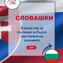 Language Guide For Slovak in Bulgarian