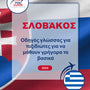 Language Guide For Slovak in Greek