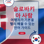 Language Guide For Slovak in Korean