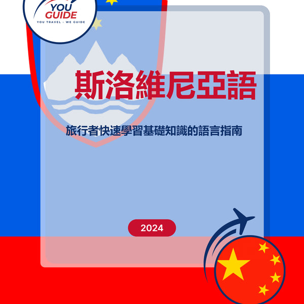 Language Guide For Slovenian in Chinese (Traditional)