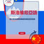 Language Guide For Slovenian in Chinese (Traditional)