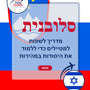 Language Guide For Slovenian in Hebrew