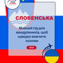 Language Guide For Slovenian in Ukrainian