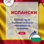 Language Guide For Spanish in Bulgarian