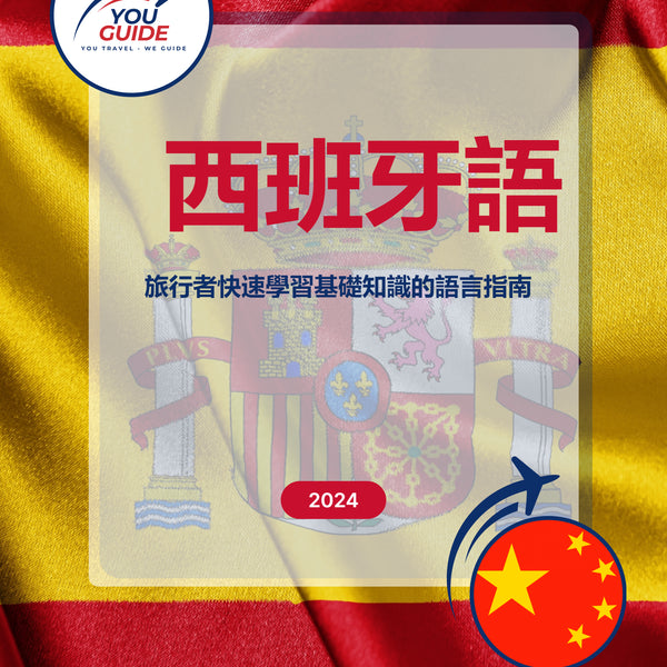 Language Guide For Spanish in Chinese (Traditional)
