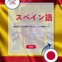Language Guide For Spanish in Japanese