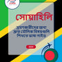 Language Guide For Swahili in Bengali