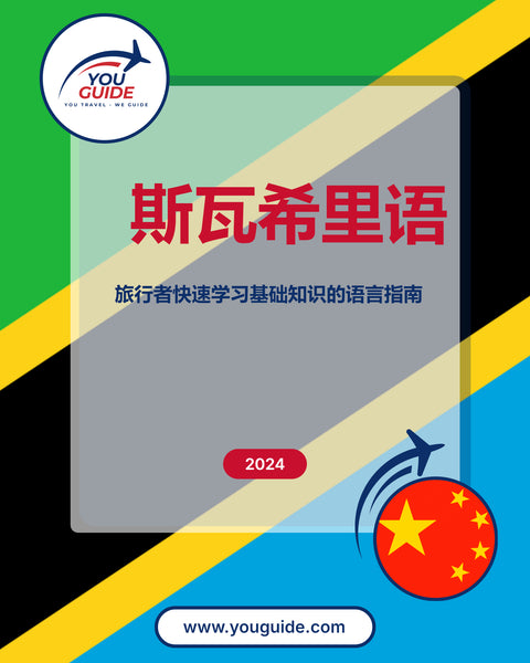 Language Guide For Swahili in Chinese (Simplified)