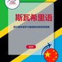 Language Guide For Swahili in Chinese (Simplified)