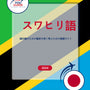 Language Guide For Swahili in Japanese