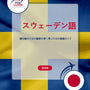 Language Guide For Swedish in Japanese