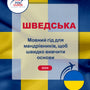 Language Guide For Swedish in Ukrainian