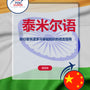 Language Guide For Tamil in Chinese (Simplified)
