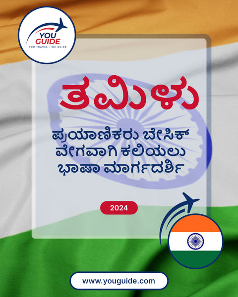 Language Guide For Tamil in Kannada