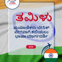 Language Guide For Tamil in Kannada