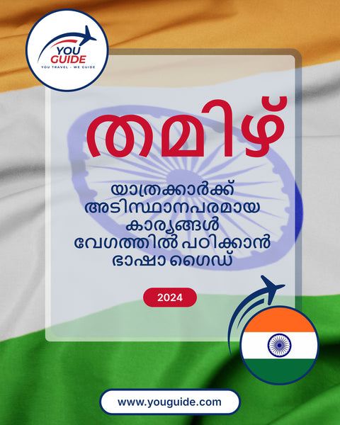 Language Guide For Tamil in Malayalam