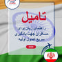Language Guide For Tamil in Persian (Farsi)