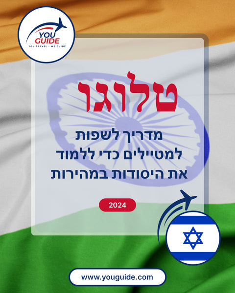 Language Guide For Telugu in Hebrew